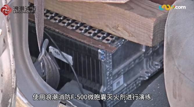 鋰電池火情克星！我公司F-500高效型微胞囊滅火劑獲墨西哥消防實(shí)戰(zhàn)“強(qiáng)認(rèn)證”